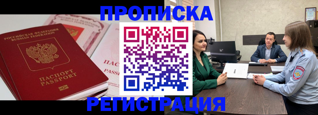 прописка паспорт в Железногорске